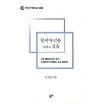 묻지마 믿음 그리고 물음:아주 열심히 믿는 분과 도저히 못 믿겠다는 분을 위하여, 동연