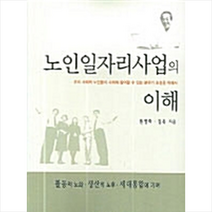 한국학술정보 노인일자리사업의 이해 +미니수첩제공, 원영희
