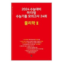 마더텅 2024 수능대비 마더텅 수능기출 모의고사 24회 물리학 2 (2023년) (마스크제공), 과학영역