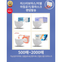 고품질덴탈 미스터보아스/아침공기/미쉘/휴 덴탈 부드럽고 편안한 국산 일회용마스크 4가지중랜덤발송 모두동일마스크 당일발송 500매~ 대량구입가능, 1500매