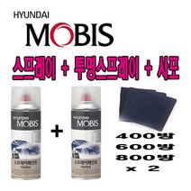 CB몰 모비스 정품 카페인트 스프레이 현대 YF쏘나타 슬릭실버 은빛색 Y5 268 + 투명 SP 사포, 200ml