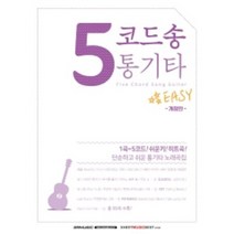5코드송 통기타 (단순하고 쉬운 통기타 노래곡집) 5 Code Song Acoustic Guitar 기타연습책