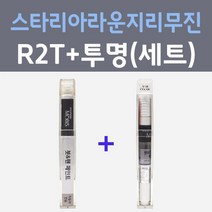 현대 스타리아 라운지 리무진 R2T 쉬머링실버 컬러붓펜 + 모투명마감용붓펜 자동차 카 페인트 8ml, 2개