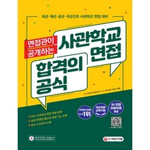 면접관이 공개하는 사관학교 면접 합격의 공식:사관학교 면접 육군·해군·공군·국군간호 사관학교 면접 대비, 시대고시기획, SD 특수대학연구소