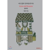여드름과 장미증(주사) 컬러판, BOOKK(부크크), 정종영 저