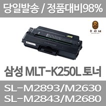 대명토너 삼성 SL-M2893FW M2630 대용량 토너 깨끗한 출력 SL2893 프린팅 출력물 프린트 MLT-K250L 정품대비 SL-M2840DW MLT250, 1개입, MLT-K250L 대용량 호환 토너 판매자 A/S 관공서 납품용
