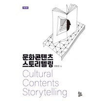 문화콘텐츠 스토리텔링, 정창권 저, 북코리아