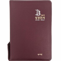 성서원 성경전서 (NKR73SB/개역개정/새찬송가/지퍼/색인/중/천연가죽/버건디)