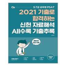 에스티유니타스 2022 PSAT 신헌 자료해석 ALL수록 기출추록 (마스크제공), 단품