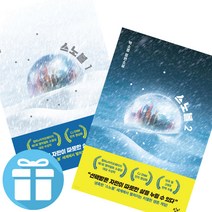 스노볼 1-2 세트 박소영 소설책 (책갈피 볼펜 제공)