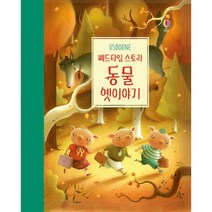 베드타임 스토리 : 동물 옛이야기