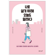 나로 살기 위해 오늘도 일하다 - 자기계발
