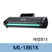 [PDR토너]PDR토너 ML-1861K 재생 토너 잉크 카트리지 충전 리필 JP://W3AB38C 재생토너전문업체 토너리필 토너카, 1, 빠른발송선택