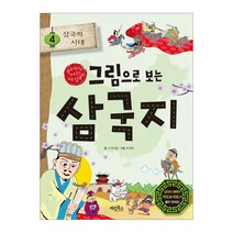 그림으로 보는 삼국지. 4: 삼국의 시대(사은품)
