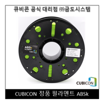 [CUBICON] 정품 필라멘트 ABSk, Yellow