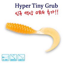워터맨 하이퍼타이니 그럽 1.5인치 2인치 3인치 볼락 우럭 배스 웜 루어낚시, 292