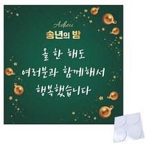 맑은누리디자인 송년회현수막 043-(150x150cm) + 양면테이프4개