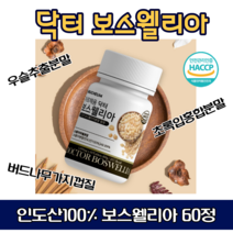 보스웰리아 인도산 결정셀룰로오스 우슬추출분말 초록입홍합분말 히알루론산혼합분말 엽산산화아연 비타민 푸마르산제일철 보스윌리아60정 Boswellia 버드나무껍질 보스웰릭산 유향나무