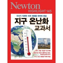 NEWTON HIGHLIGHT 145 지구 온난화 교과서 : 우리가 직면한 자연 재해를 한번에 해설, 뉴턴프레스 저, (주)아이뉴턴