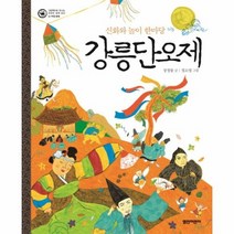 강릉단오제 신화와놀이한마당 02 그림책으로만나는우리의세계유산, 상품명