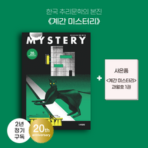 계간 미스터리 정기구독(2년 8권/과월호 증정) / 나비클럽 / 책 추리소설 잡지 미스터리 소설, 75호: 2022 가을호, 73호: 2022 봄호