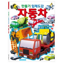 만들기 입체도감 자동차, 학산문화사(단행본)
