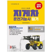 하나북스퀘어 2023 지게차 운전기능사 필기 한방에 합격 새로운 출제기준을 반영한 핵심이론 족집게 요점정리 200선 수록CBT 복원 최신 기출문제 300제 최신 개정법 반영 장비구조 동영상 강의 무료 제공, 9788961298162
