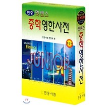 엣센스 중학 영한사전, 민중서림