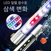 SMABAT 어항 삼색 변화 방수 잠수등 수중등 일렬 삼색조정 LED등, 10W
