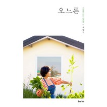 오느른:오늘을 사는 어른들, 바림, 최별