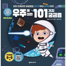 퓨처 지니어스: 우주에 대한 101가지 궁금증:꼬마 천재라면 궁금해할 태양계부터 블랙홀까지, 카를로스 파소스 글/김영주 역, 넥서스주니어