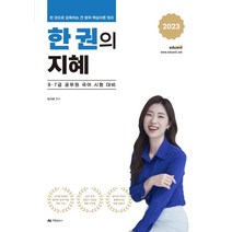 2023 한 권의 지혜:9·7급 공무원 국어 시험 대비, 2023 한 권의 지혜, 임지혜(저),아람출판사, 아람출판사