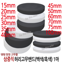 윤원상사 국산 고탄력 삼중직 짱짱한 허리 고무밴드 1마 (90cm), 04-3중직 폭20mm(1마)(흑색)-1개, 1개
