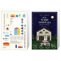 유니오니아시아 풍수 인테리어 + 나의 첫 번째 전원주택 짓기, [단일상품]