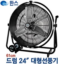한스전자 공업용 대형선풍기 산업용 업소용 강풍기 초대형 공장 선풍기 대형써큘레이터 배풍기, 24인치 드럼(SFDC-600)