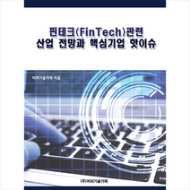 비피기술거래 핀테크(FinTech)산업 전망과 핵심기업 핫이슈 +미니수첩제공