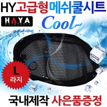 HY오토바이쿨시트L/라지 바이크/스쿠터 쿨메쉬 쿨방석 여름안장커버 안장카바 바이크쿨시트 스쿠터쿨시트 L쿨시트 라지쿨시트 오토바이안장 클시트 쿨커버/쿨카바 오토바이 바이크 여름용품, HY쿨메쉬/보이져투피스/+키링