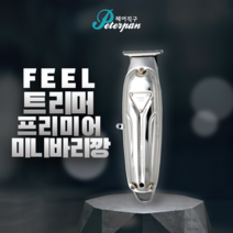 Feel 프리미어 트리머(국내배송)