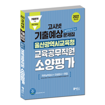 고시넷 2022 울산 교육공무직 소양평가 기출예상문제집 / 울산광역시 교육청, Gosinet