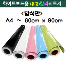 자석칠판 시트지함석판 물칠판 칼라보드, 화이트