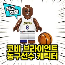 레고호환 슬램덩크 NBA 농구선수 캐릭터 농구대 농구장 블록 미니피규어 중국레고, 11. 코비브라이언트