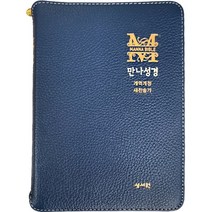 베스트셀러 성경! 만나성경 (특소크기/개역개정4판본/해설및새찬송가/색인/지퍼/천연가죽/네이비색상) 주석성경책 해설성경책 자녀성경책 작은성경책, 네이비(천연가죽)