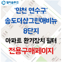 [호환][필터솔루션] 인천시 연수구 컨벤시아대로42번길 61 송도더샵그린애비뉴8단지 아파트 환기필터 H13등급, 38평