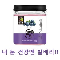 빌베리 가루 분말 250g 1통 농축 파우더 눈 건강 동결 건조, 1개
