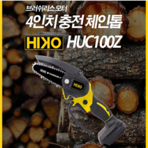 하이코 충전 체인톱 베어툴 4인치 18V HUC100Z, (1)체인톱만(배터리 없음), 1개
