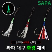 싸파 대구 축광 꼴뚜기 채비 레드 바다 지깅 선상 낚시