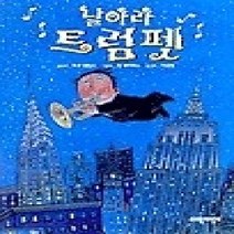 [개똥이네][중고-상] 날아라 트럼펫