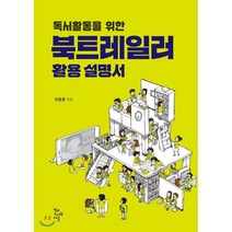 독서활동을 위한 북트레일러 활용설명서:, 학교도서관저널, 최용훈 저