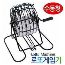 수동형 로또게임기 로또번호추출기