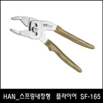 HAN_IPS 스프링내장형 플라이어 -165 (6in)